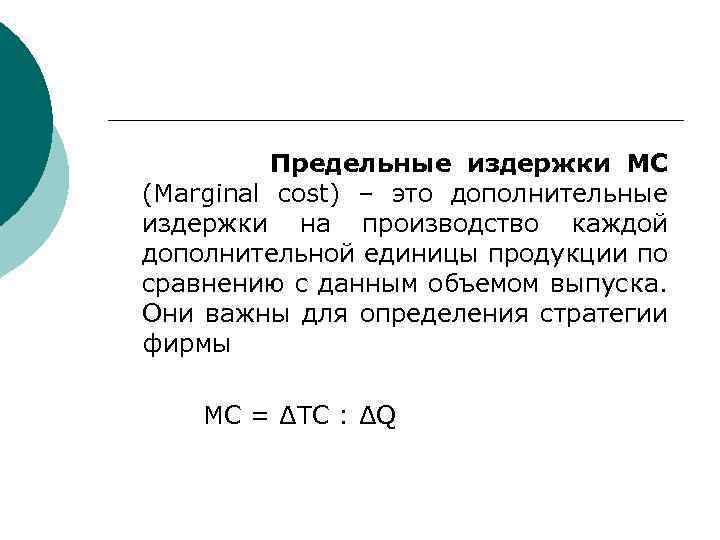 Предельные издержки МС (Marginal cost) – это дополнительные издержки на производство каждой дополнительной единицы