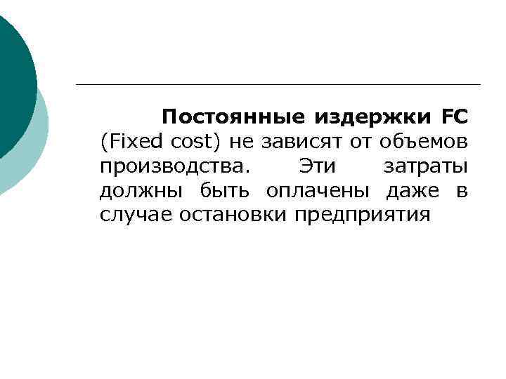 Постоянные издержки FC (Fixed cost) не зависят от объемов производства. Эти затраты должны быть