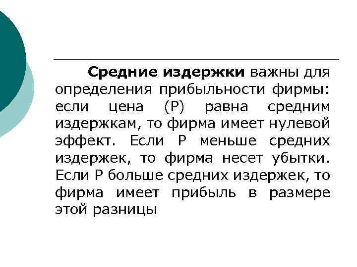 Средние издержки важны для определения прибыльности фирмы: если цена (Р) равна средним издержкам, то