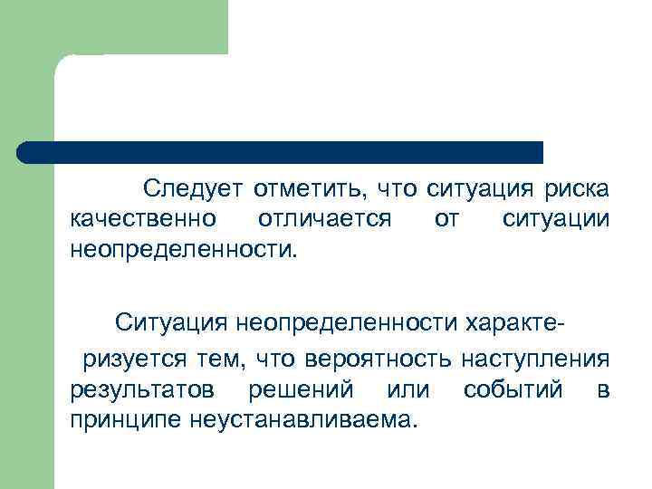  Следует отметить, что ситуация риска качественно отличается от ситуации неопределенности. Ситуация неопределенности характе