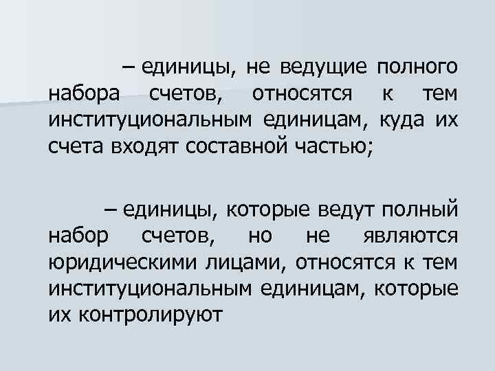  – единицы, не ведущие полного набора счетов, относятся к тем институциональным единицам, куда