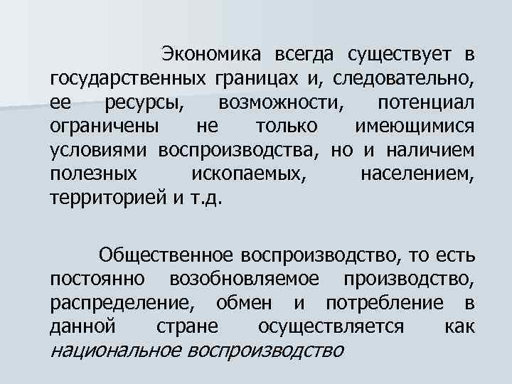  Экономика всегда существует в государственных границах и, следовательно, ее ресурсы, возможности, потенциал ограничены