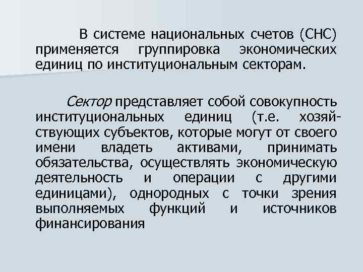  В системе национальных счетов (СНС) применяется группировка экономических единиц по институциональным секторам. Сектор