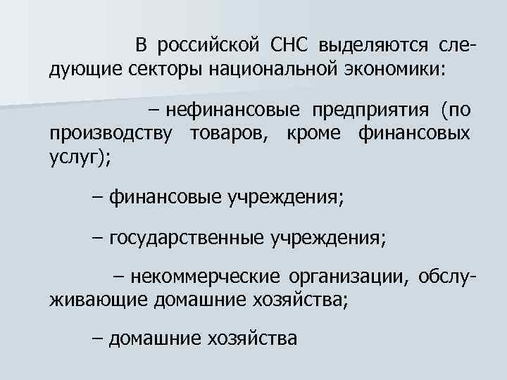  В российской СНС выделяются следующие секторы национальной экономики: – нефинансовые предприятия (по производству