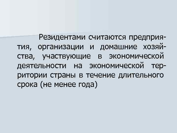  Резидентами считаются предприятия, организации и домашние хозяйства, участвующие в экономической деятельности на экономической