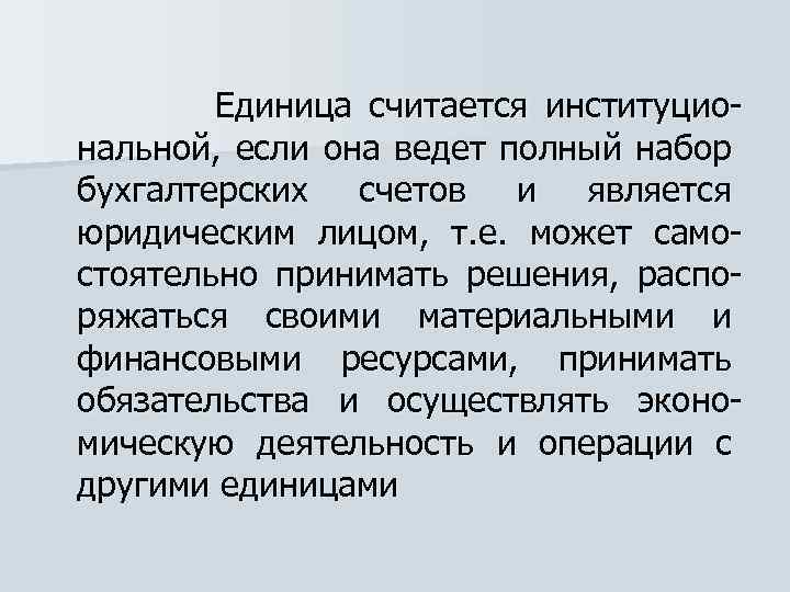  Единица считается институциональной, если она ведет полный набор бухгалтерских счетов и является юридическим