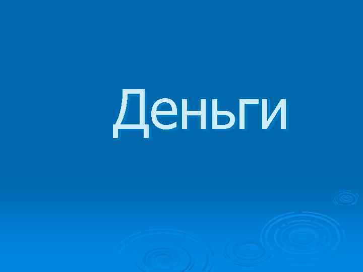 Деньги 