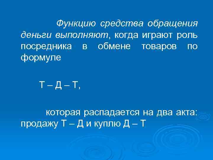 Функцию средства обращения деньги выполняют, когда играют роль посредника в обмене товаров по формуле