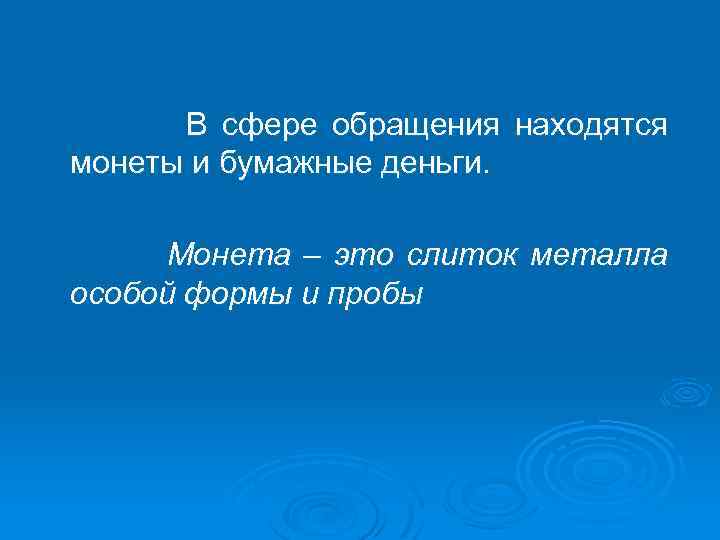 В сфере обращения находятся монеты и бумажные деньги. Монета – это слиток металла особой