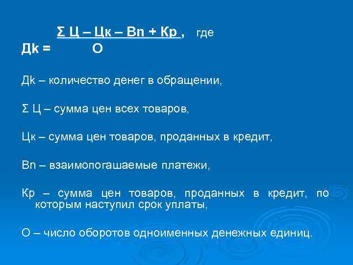 Σ Ц – Цк – Вn + Кр , где Дk = О Дk