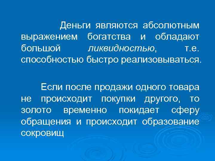 Деньги являются абсолютным выражением богатства и обладают большой ликвидностью, т. е. способностью быстро реализовываться.