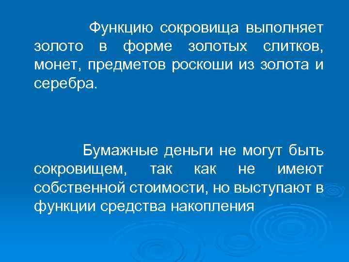 Функцию сокровища выполняет золото в форме золотых слитков, монет, предметов роскоши из золота и