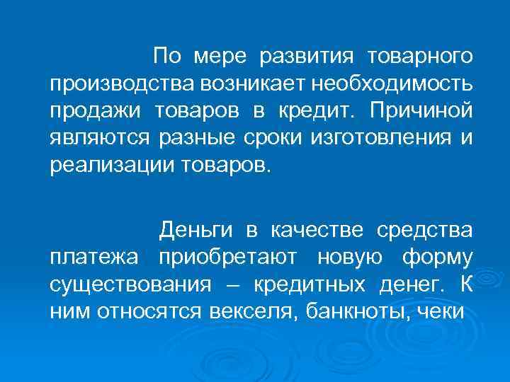 По мере развития товарного производства возникает необходимость продажи товаров в кредит. Причиной являются разные