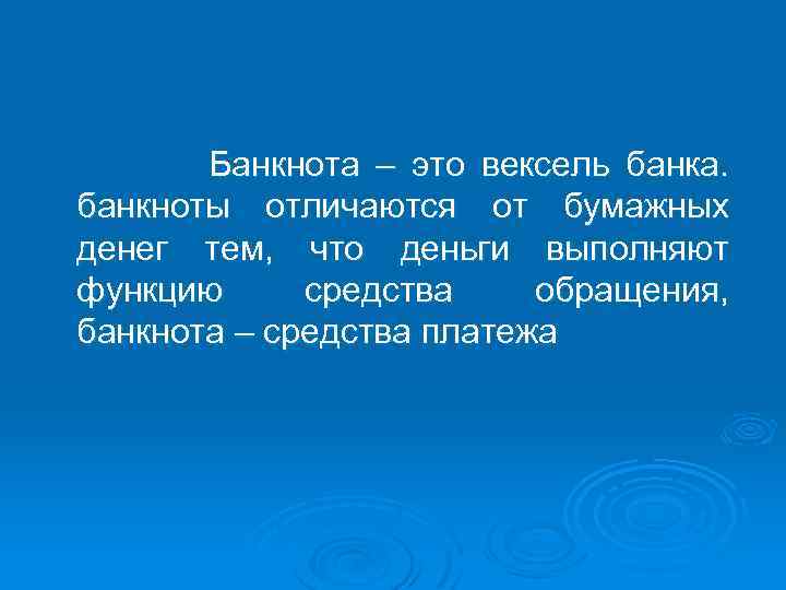 Банкнота – это вексель банка. банкноты отличаются от бумажных денег тем, что деньги выполняют