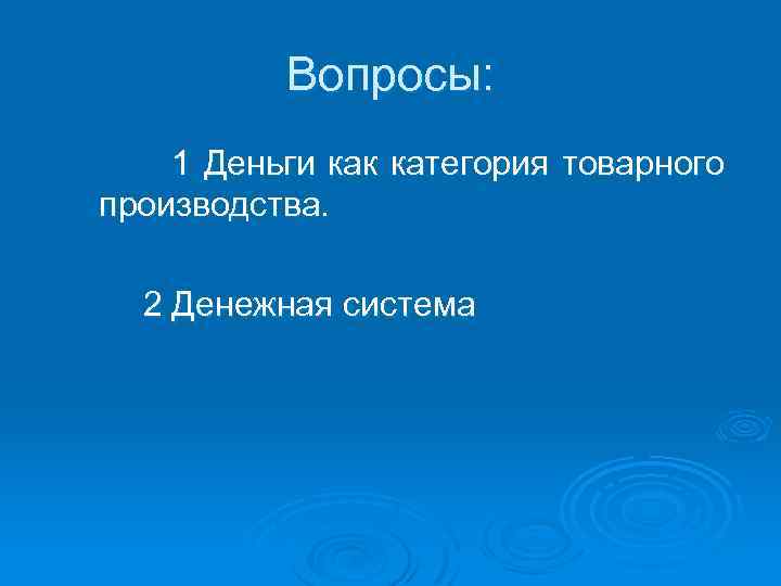 Вопросы: 1 Деньги как категория товарного производства. 2 Денежная система 