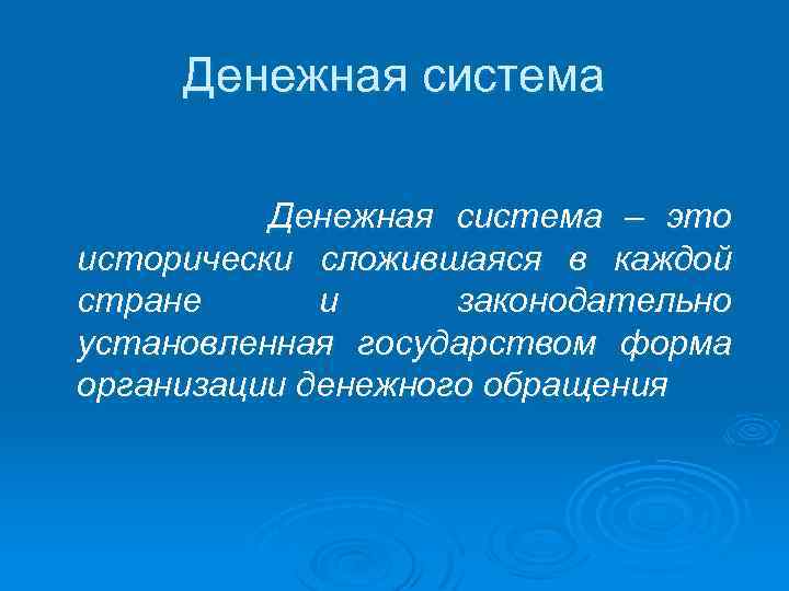 Денежная система – это исторически сложившаяся в каждой стране и законодательно установленная государством форма
