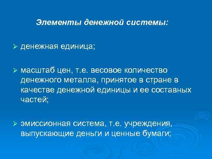 Элементы денежной системы: Ø денежная единица; Ø масштаб цен, т. е. весовое количество денежного