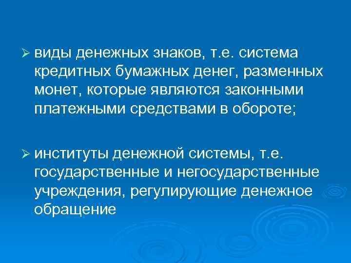 Ø виды денежных знаков, т. е. система кредитных бумажных денег, разменных монет, которые являются