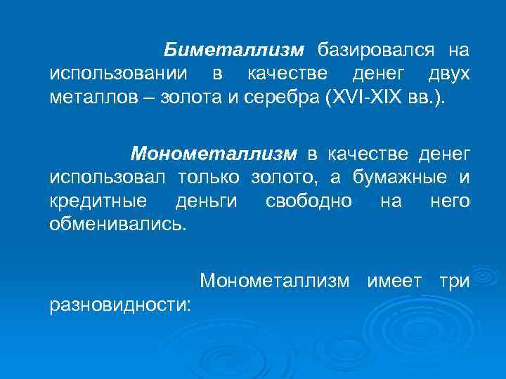 Биметаллизм базировался на использовании в качестве денег двух металлов – золота и серебра (XVI-XIX