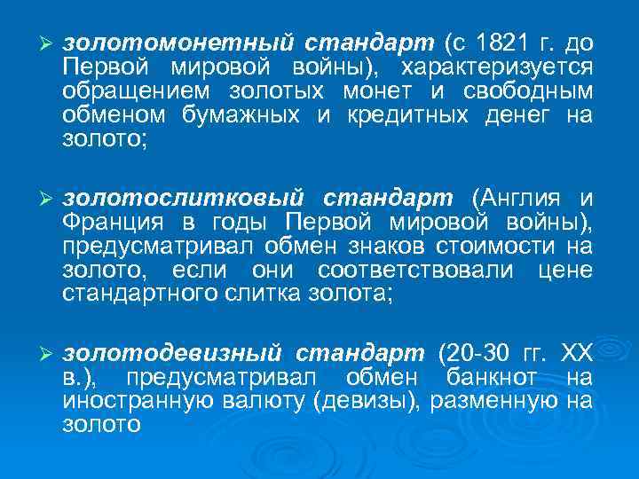 Ø золотомонетный стандарт (с 1821 г. до Первой мировой войны), характеризуется обращением золотых монет