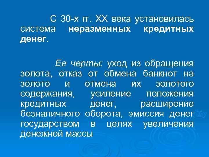 С 30 -х гг. ХХ века установилась система неразменных кредитных денег. Ее черты: уход