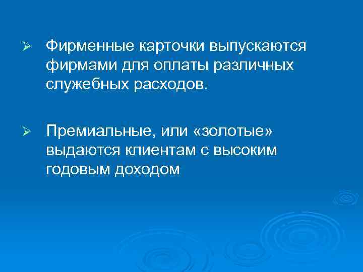 Ø Фирменные карточки выпускаются фирмами для оплаты различных служебных расходов. Ø Премиальные, или «золотые»