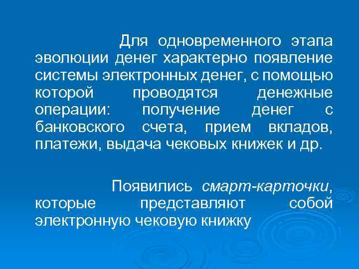 Для одновременного этапа эволюции денег характерно появление системы электронных денег, с помощью которой проводятся