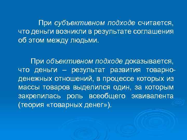 При субъективном подходе считается, что деньги возникли в результате соглашения об этом между людьми.
