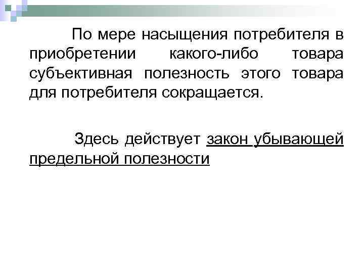  По мере насыщения потребителя в приобретении какого-либо товара субъективная полезность этого товара для