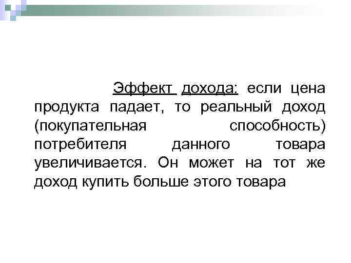  Эффект дохода: если цена продукта падает, то реальный доход (покупательная способность) потребителя данного