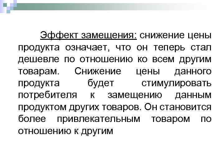  Эффект замещения: снижение цены продукта означает, что он теперь стал дешевле по отношению