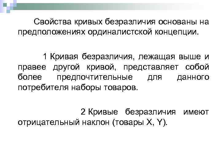  Свойства кривых безразличия основаны на предположениях ординалистской концепции. 1 Кривая безразличия, лежащая выше
