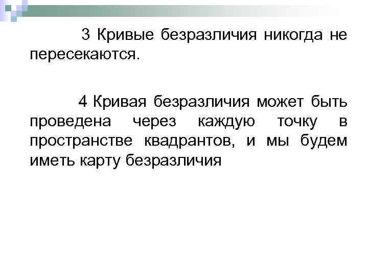  3 Кривые безразличия никогда не пересекаются. 4 Кривая безразличия может быть проведена через