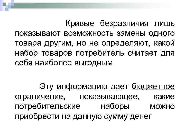  Кривые безразличия лишь показывают возможность замены одного товара другим, но не определяют, какой