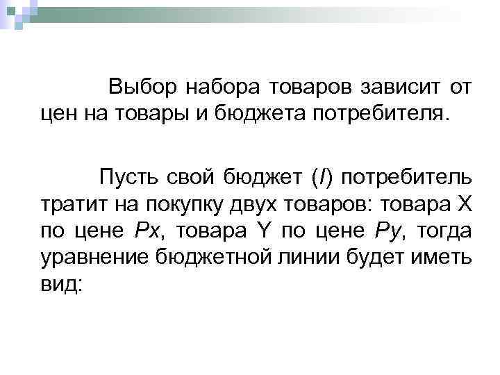  Выбор набора товаров зависит от цен на товары и бюджета потребителя. Пусть свой