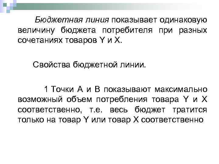 Бюджетная линия показывает одинаковую величину бюджета потребителя при разных сочетаниях товаров Y и Х.
