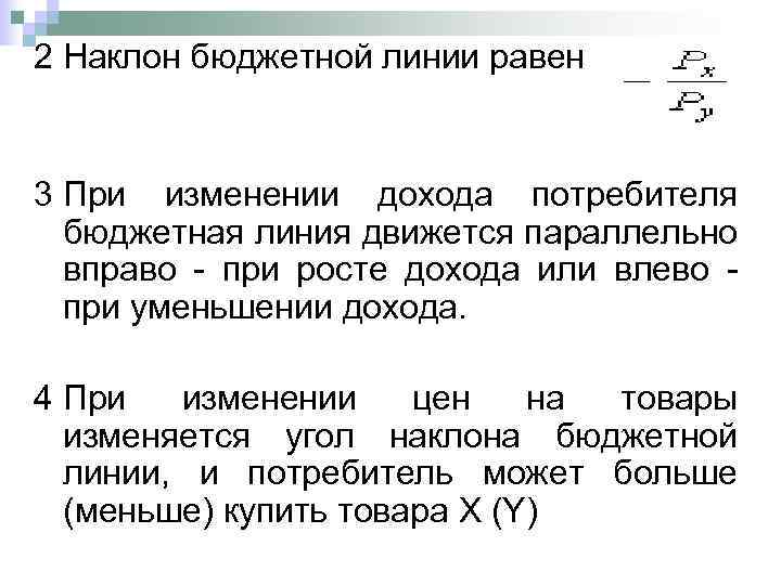 2 Наклон бюджетной линии равен 3 При изменении дохода потребителя бюджетная линия движется параллельно