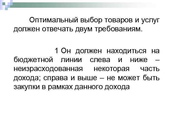  Оптимальный выбор товаров и услуг должен отвечать двум требованиям. 1 Он должен находиться