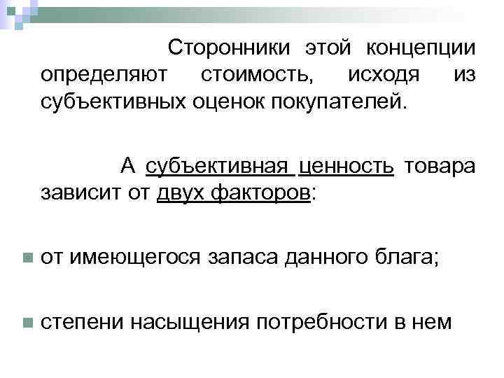  Сторонники этой концепции определяют стоимость, исходя из субъективных оценок покупателей. А субъективная ценность