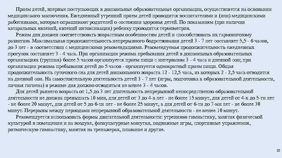 Прием детей, впервые поступающих в дошкольные образовательные организации, осуществляется на основании медицинского заключения. Ежедневный