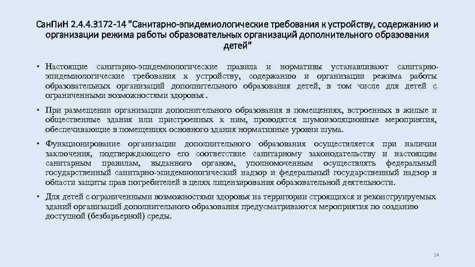 Сан. Пи. Н 2. 4. 4. 3172 -14 "Санитарно-эпидемиологические требования к устройству, содержанию и