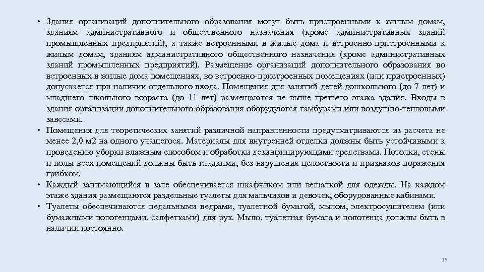  Здания организаций дополнительного образования могут быть пристроенными к жилым домам, зданиям административного и