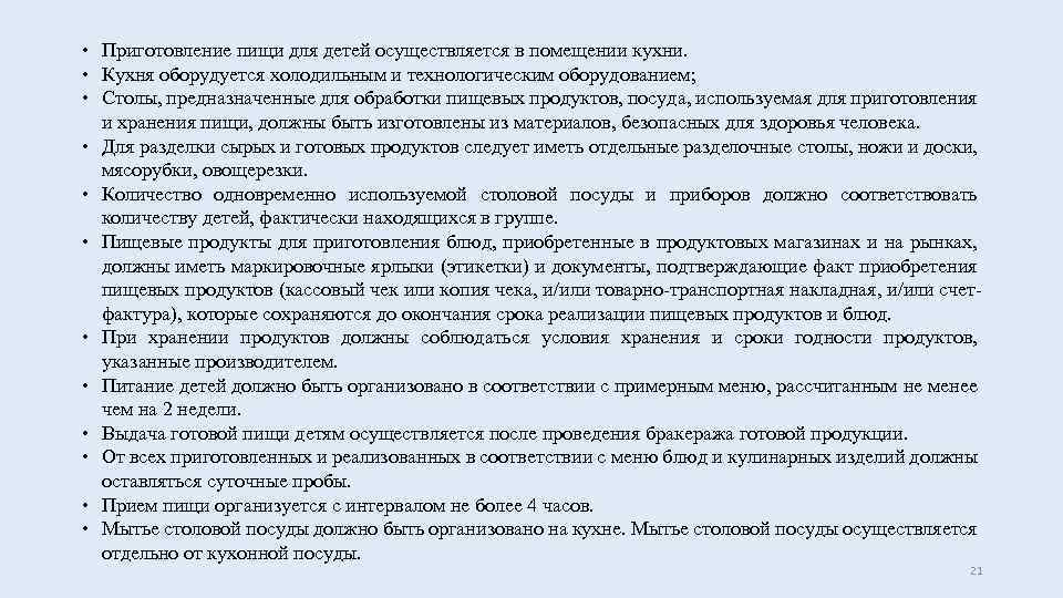  Приготовление пищи для детей осуществляется в помещении кухни. Кухня оборудуется холодильным и технологическим