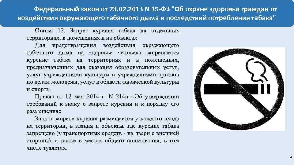 Федеральный закон от 23. 02. 2013 N 15 -ФЗ "Об охране здоровья граждан от