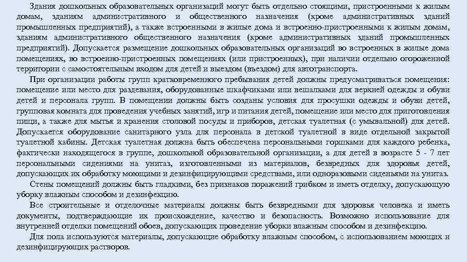 Здания дошкольных образовательных организаций могут быть отдельно стоящими, пристроенными к жилым домам, зданиям административного