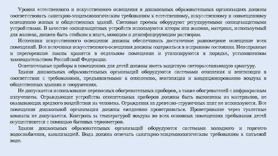 Уровни естественного и искусственного освещения в дошкольных образовательных организациях должны соответствовать санитарно-эпидемиологическим требованиям к