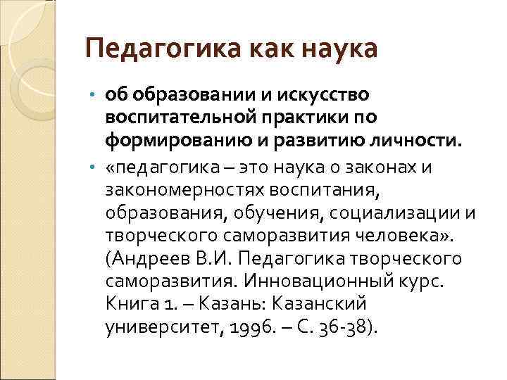 Педагогика наука или искусство презентация