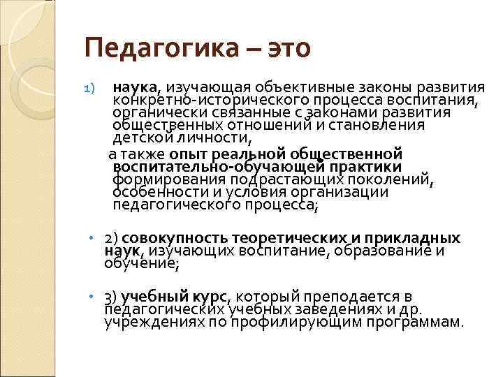 Педагогика – это наука, изучающая объективные законы развития конкретно-исторического процесса воспитания, органически связанные с