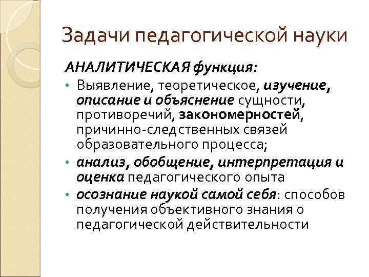 Функции педагогической науки. Аналитическая функция педагогики. Аналитическая функция педагогики состоит. Функции педагогики аналитическая пиориническое изучение. Задачи и функции педагогики аналитическая.