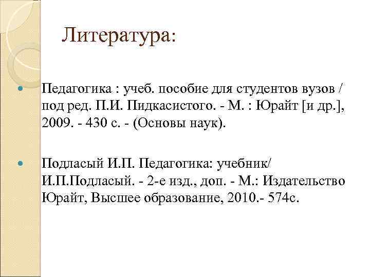 Литература: Педагогика : учеб. пособие для студентов вузов / под ред. П. И. Пидкасистого.